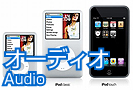 ipod・コンポ・MP3を高価買取